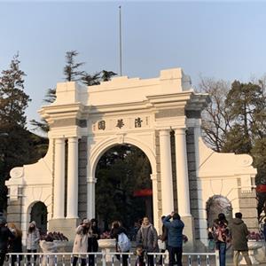 清华大学研究生