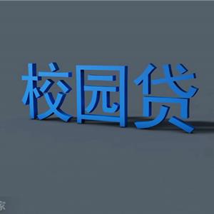 大四男生陷校园贷