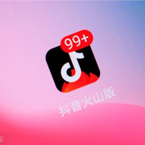 抖音火山版