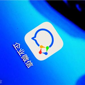企业微信安全