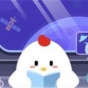 蚂蚁庄园4月20日答案
