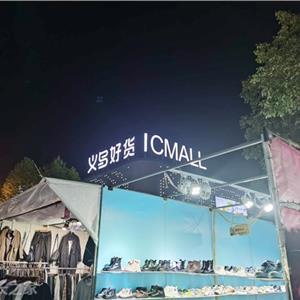 义乌小商品城