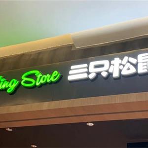 三只松鼠