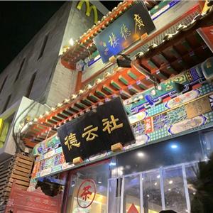 德云社