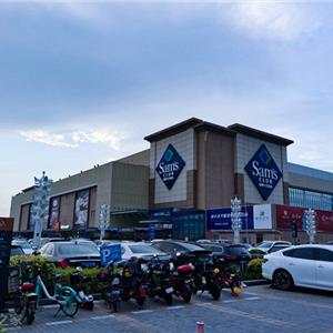 山姆会员店