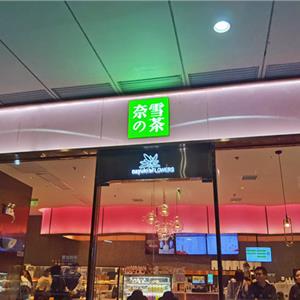 奈雪的茶Pro