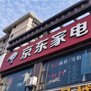 京东家电合作伙伴大会