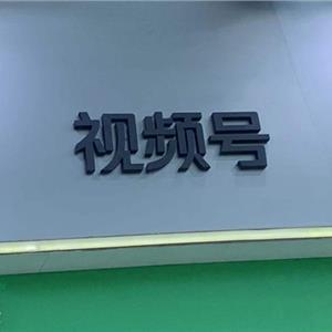 视频号变现