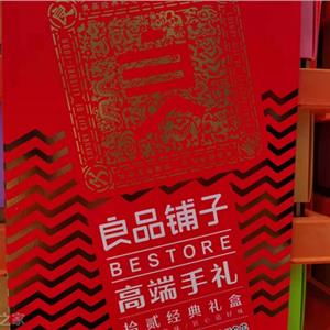 良品铺子销售额