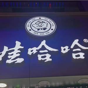 杭州娃哈哈