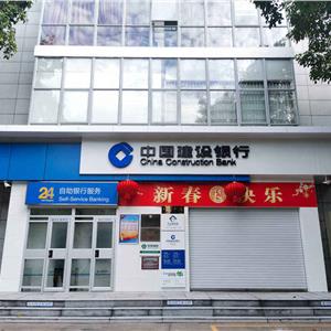 中国建设银行